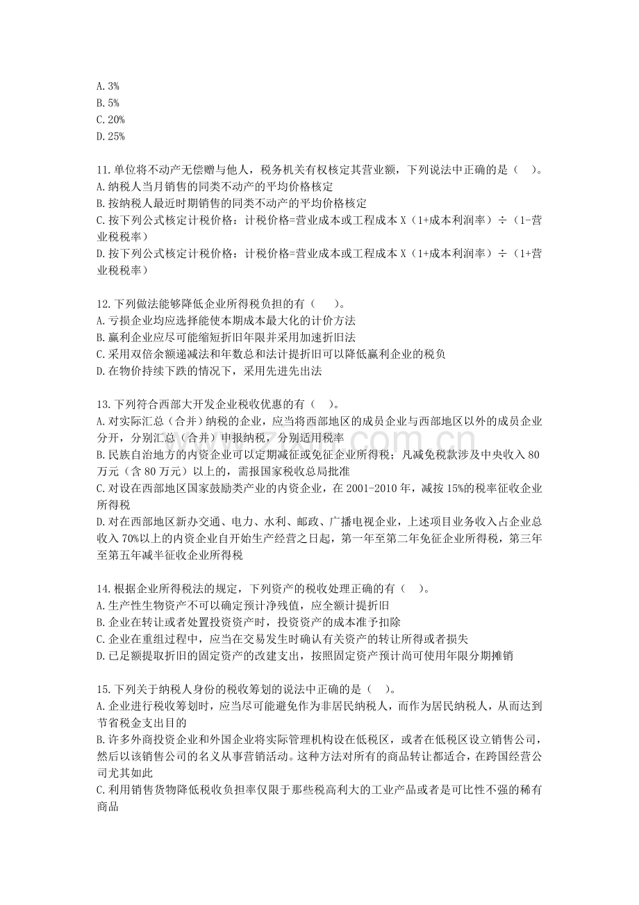 税务筹划综合习题集答案教学总结.doc_第2页