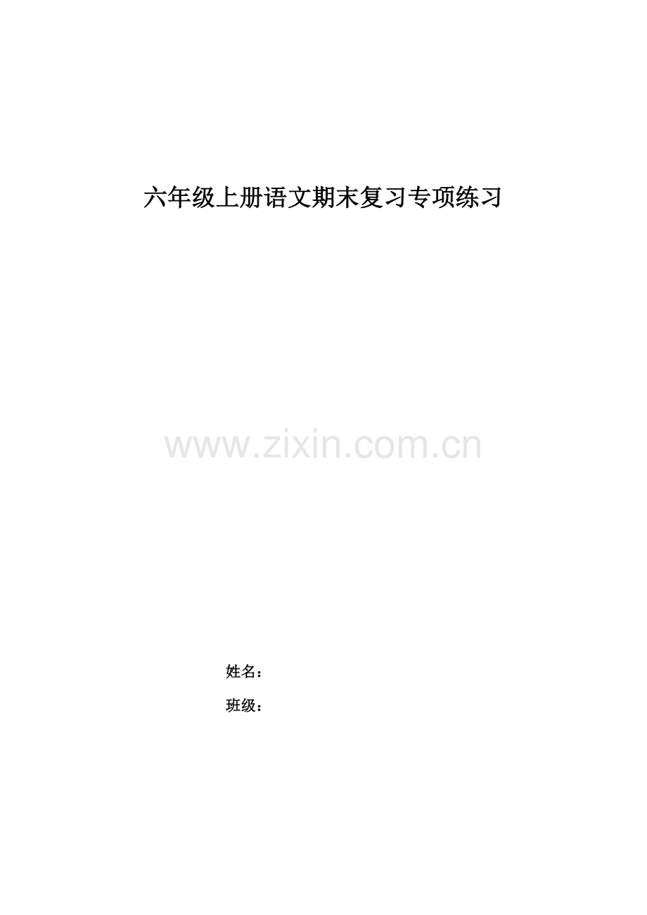 苏教版六年级上册语文期末复习专项练习讲课教案.doc_第1页