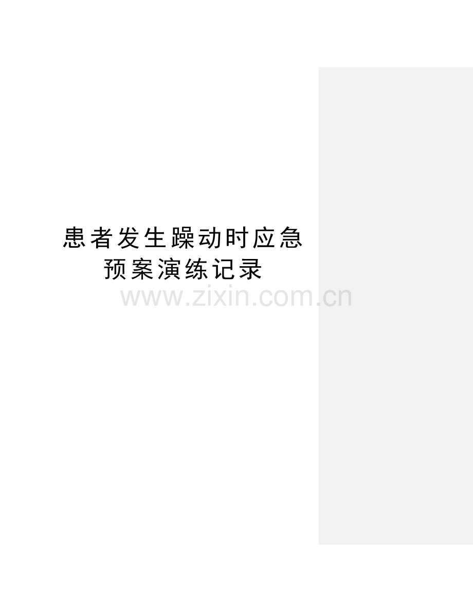 患者发生躁动时应急预案演练记录教学文案.doc_第1页