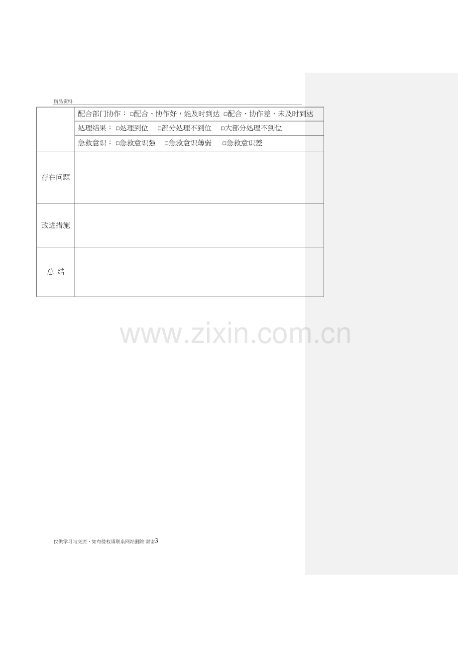 患者发生躁动时应急预案演练记录教学文案.doc_第3页