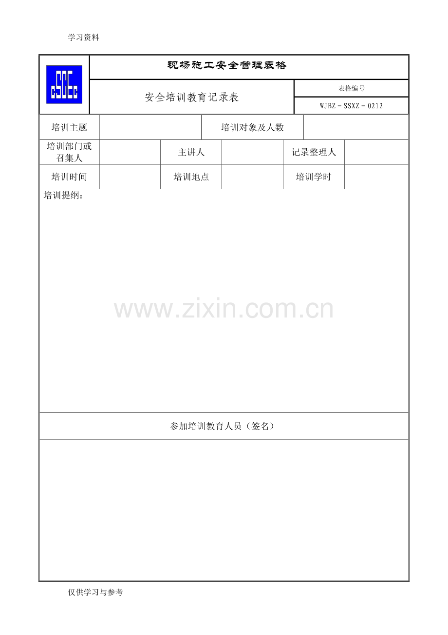 安全培训教育签到表教学文稿.doc_第1页