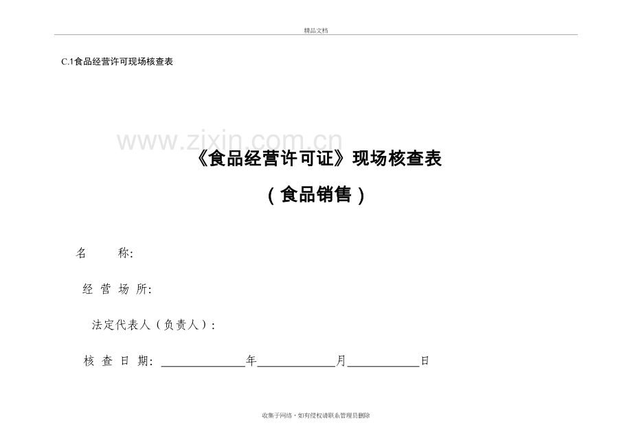 《食品经营许可证》现场核查表教学内容.doc_第2页