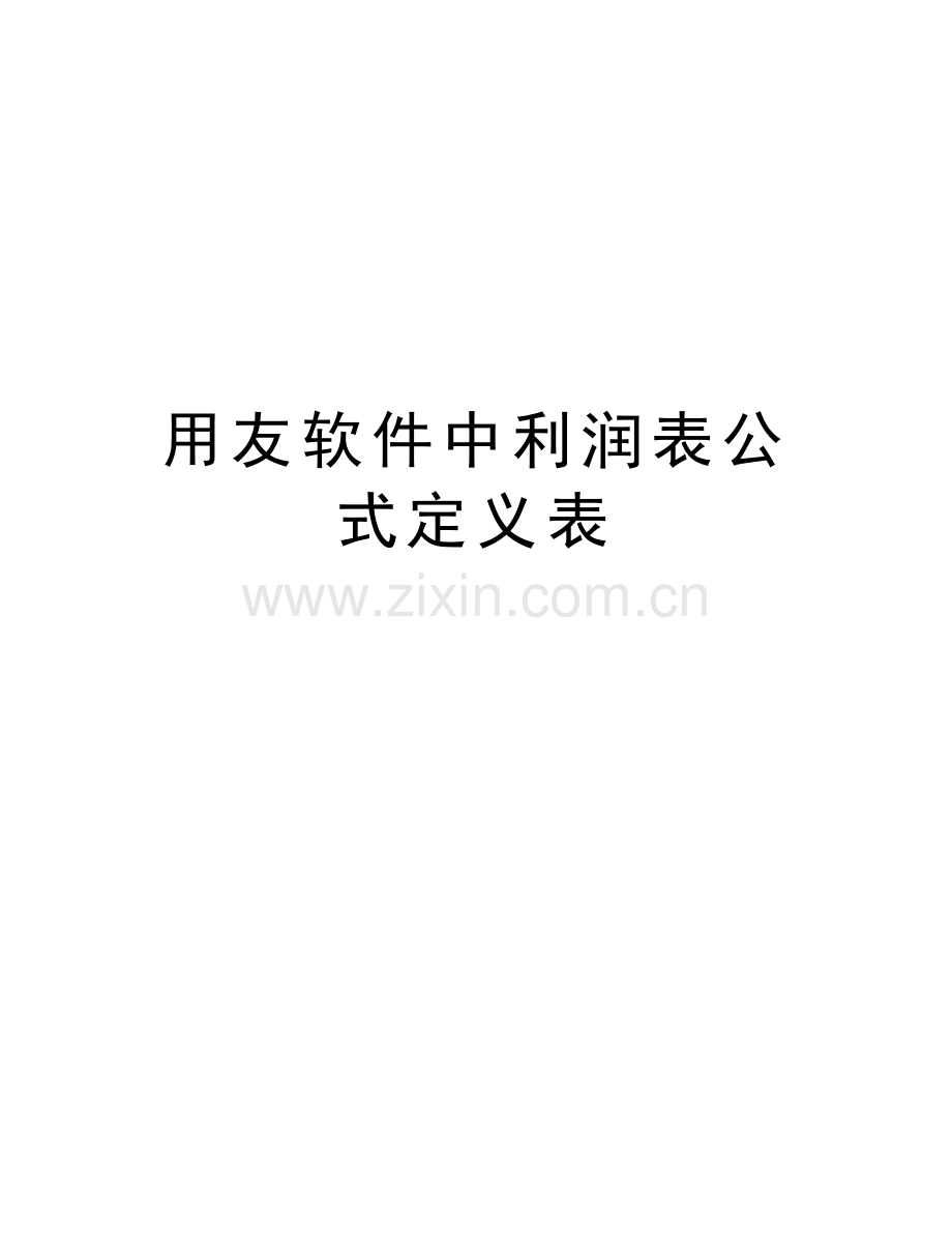 用友软件中利润表公式定义表教程文件.doc_第1页