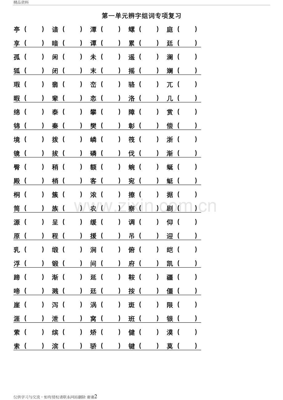 人教版四年级语文下册1-8单元单元形近字专项训练讲课讲稿.doc_第2页