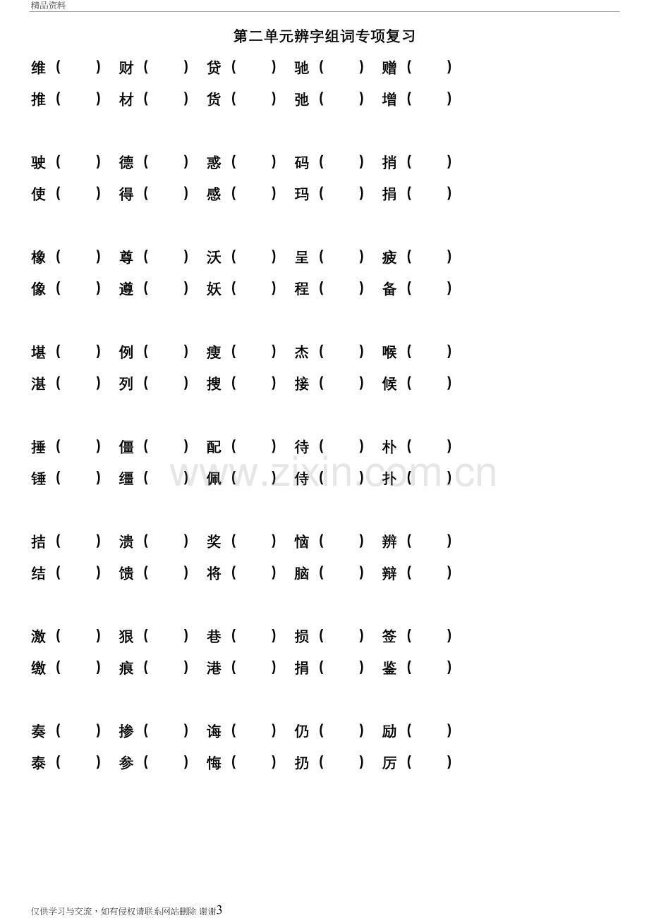 人教版四年级语文下册1-8单元单元形近字专项训练讲课讲稿.doc_第3页