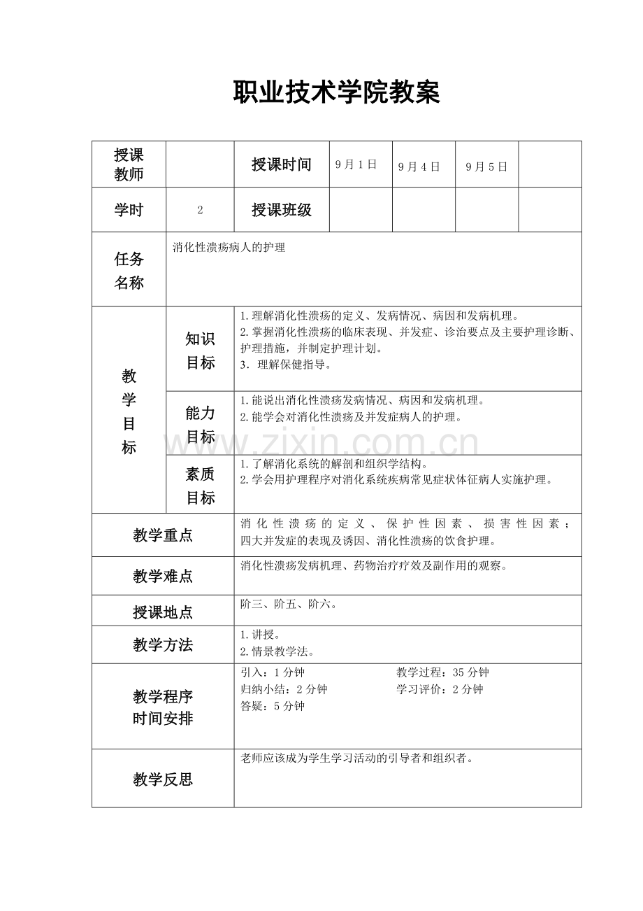 消化性溃疡病人的护理教案题库讲课稿.doc_第1页