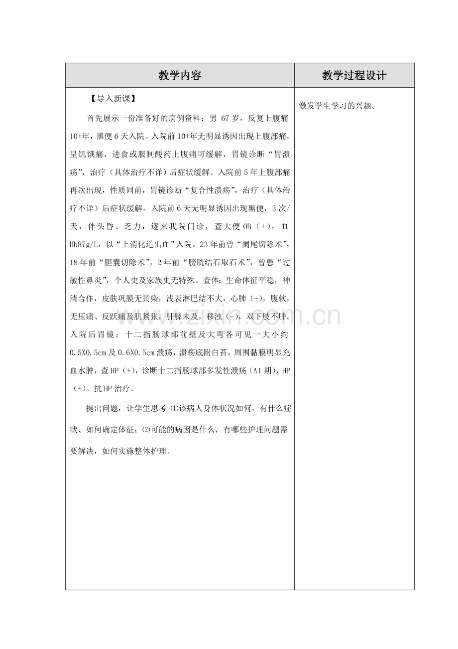 消化性溃疡病人的护理教案题库讲课稿.doc_第2页