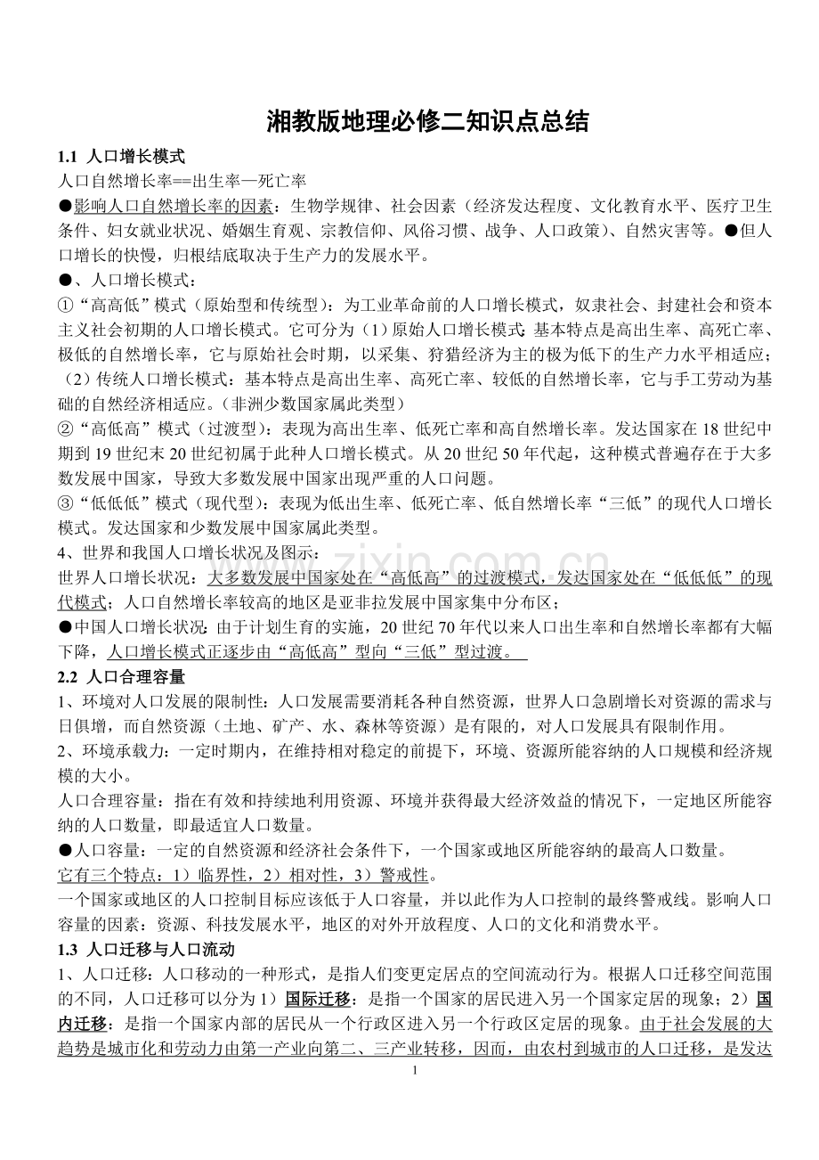 湘教版地理必修二知识点总结——精校版上课讲义.doc_第1页