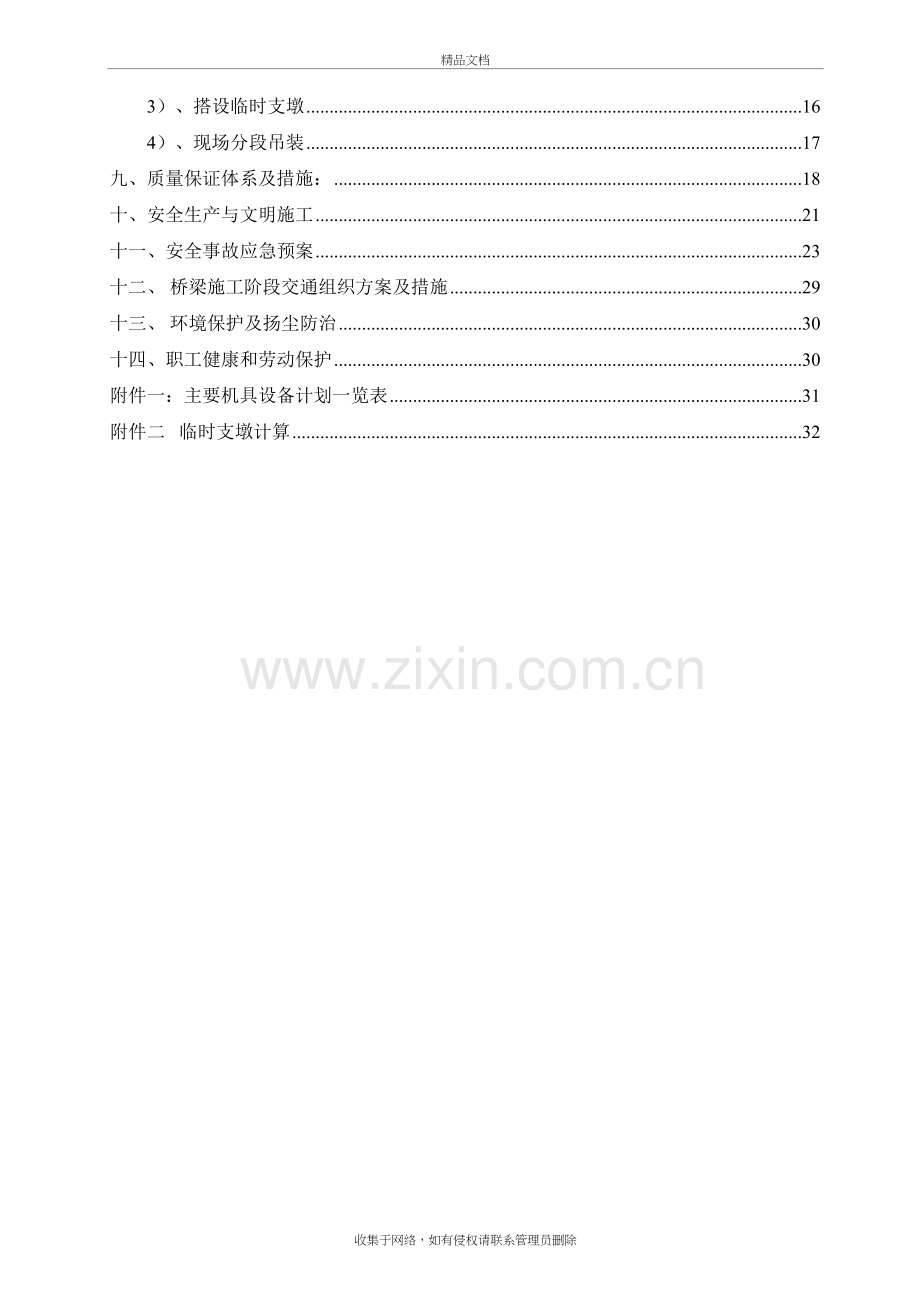 新型先简支后连续箱梁临时支架方案教学文稿.doc_第3页