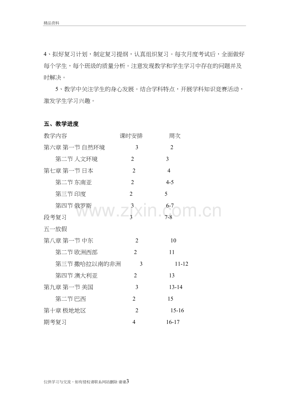 七年级下册地理教学工作计划教学总结.doc_第3页