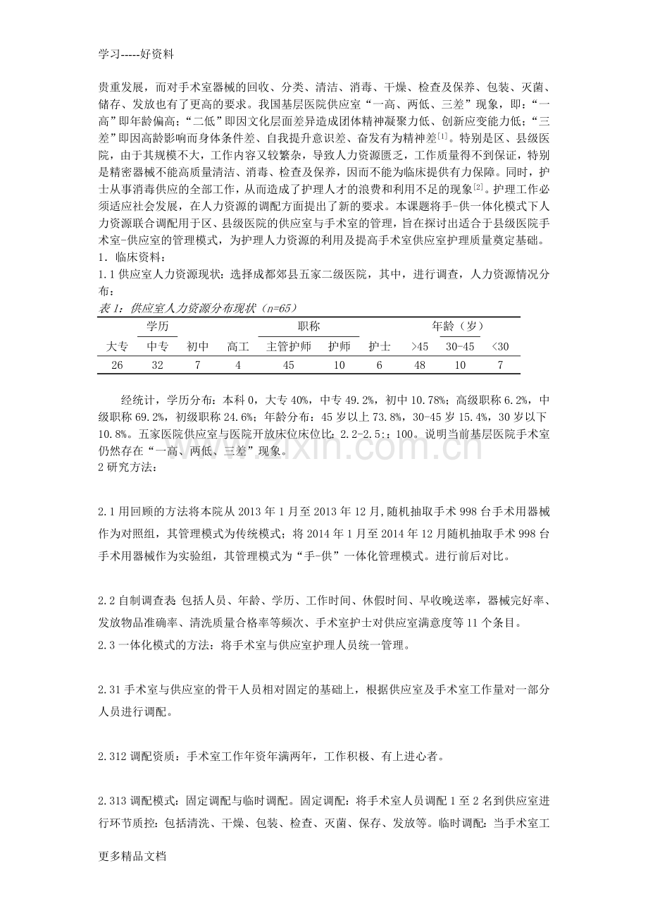 基层医院“手-供”一体化下人力资源联合调配研究讲课稿.doc_第2页