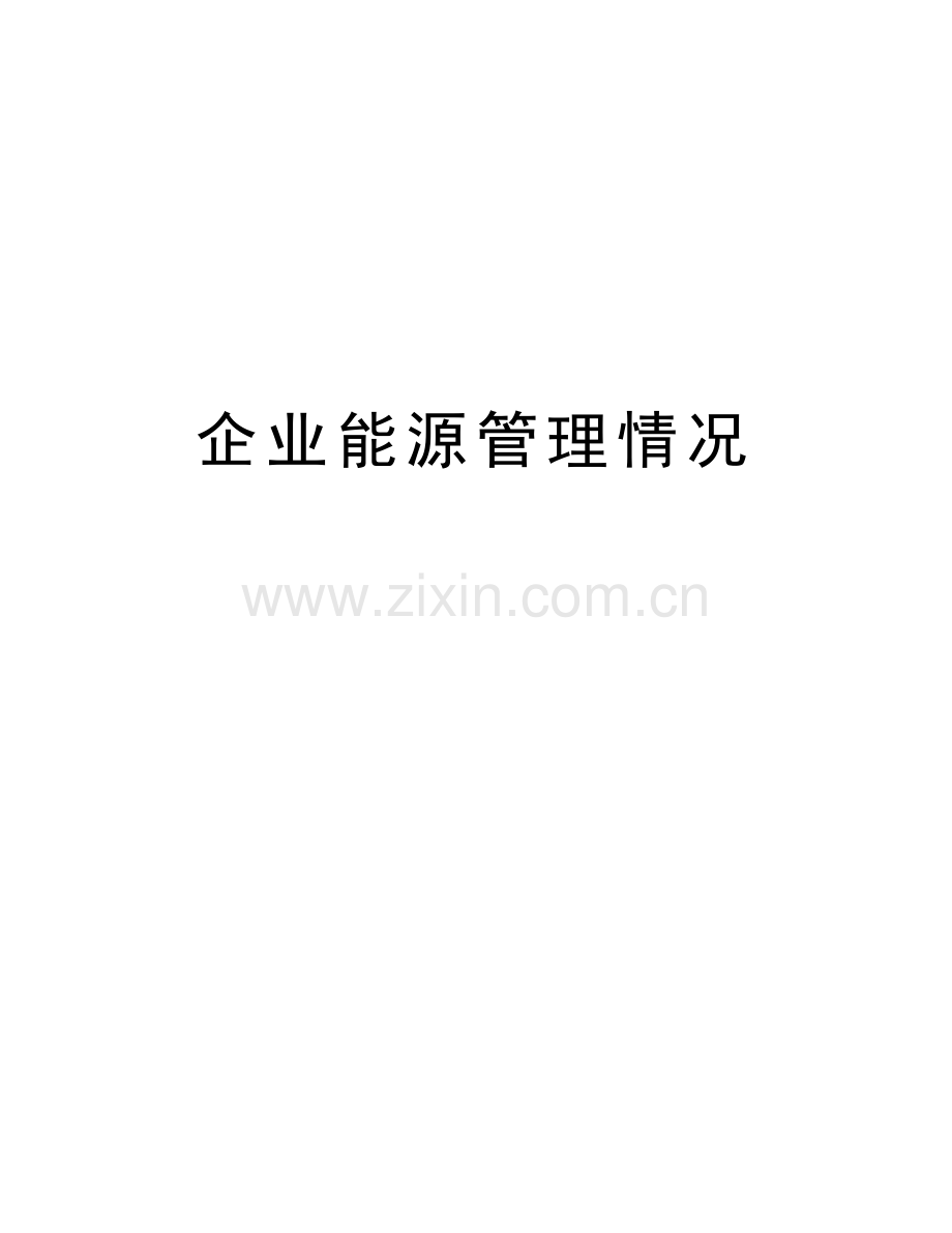 企业能源管理情况教学提纲.doc_第1页