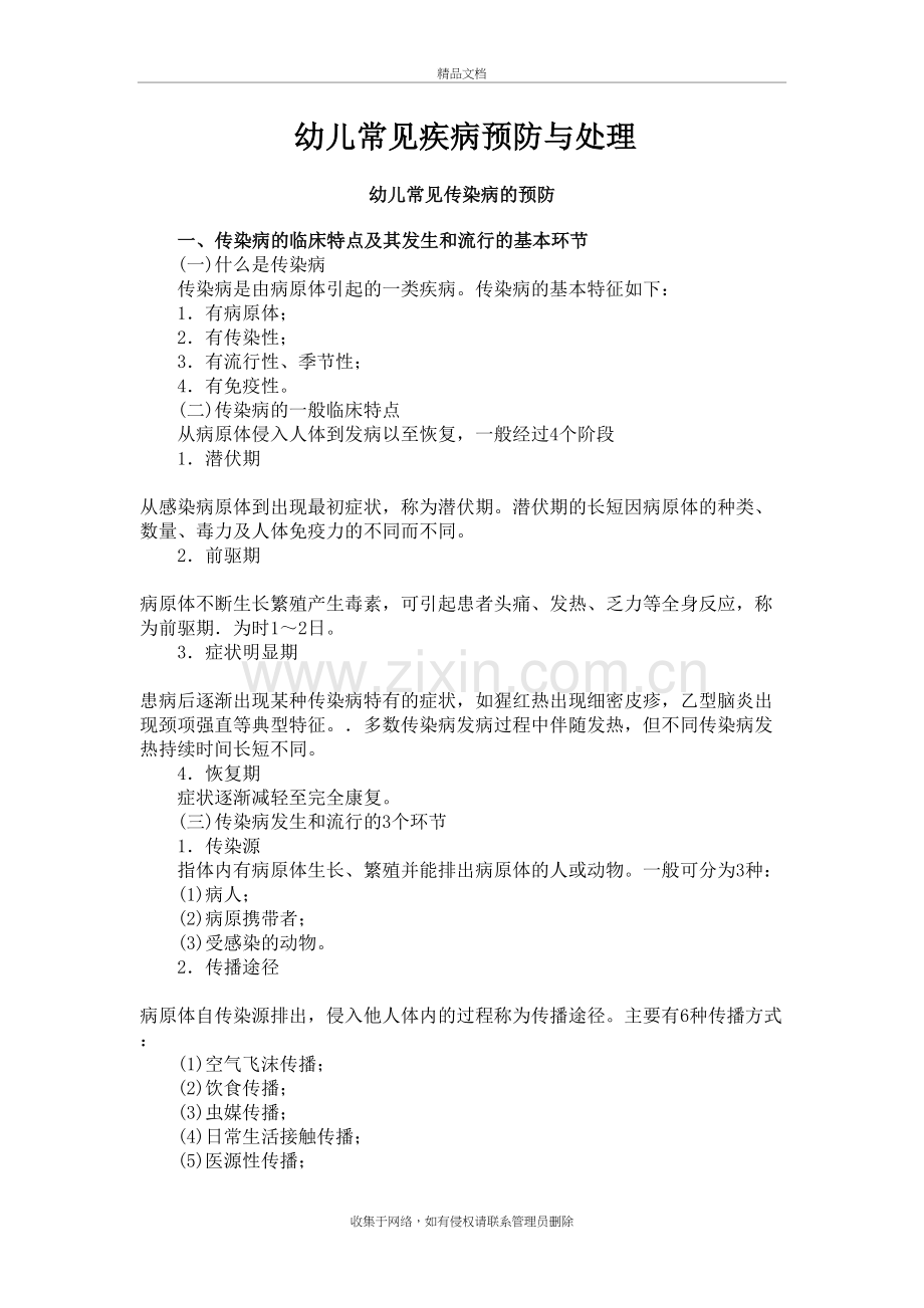 幼儿常见疾病预防与处理培训资料.doc_第2页