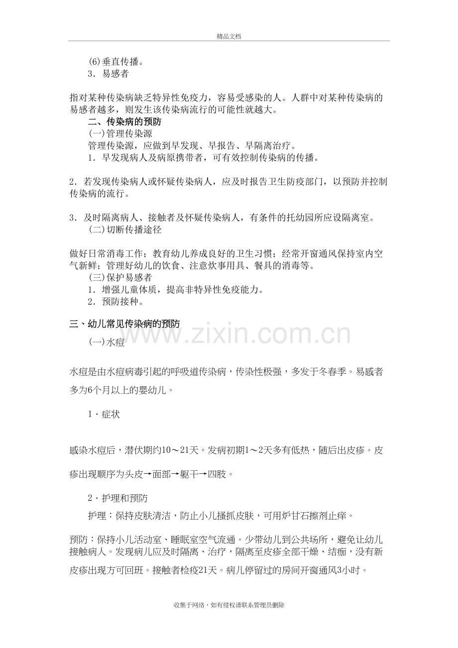 幼儿常见疾病预防与处理培训资料.doc_第3页