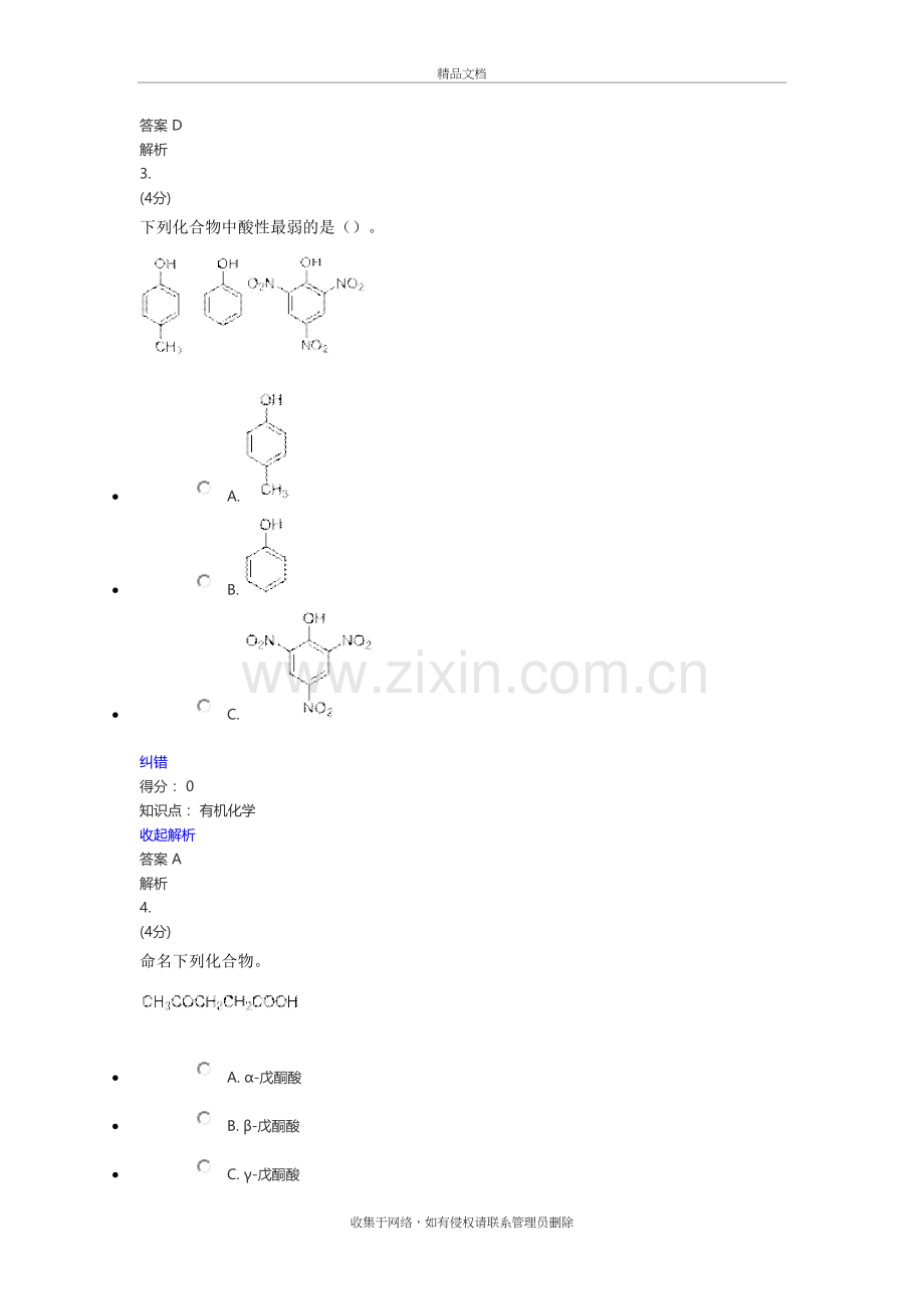 兰大网教有机化学试题(含答案)教案资料.doc_第3页