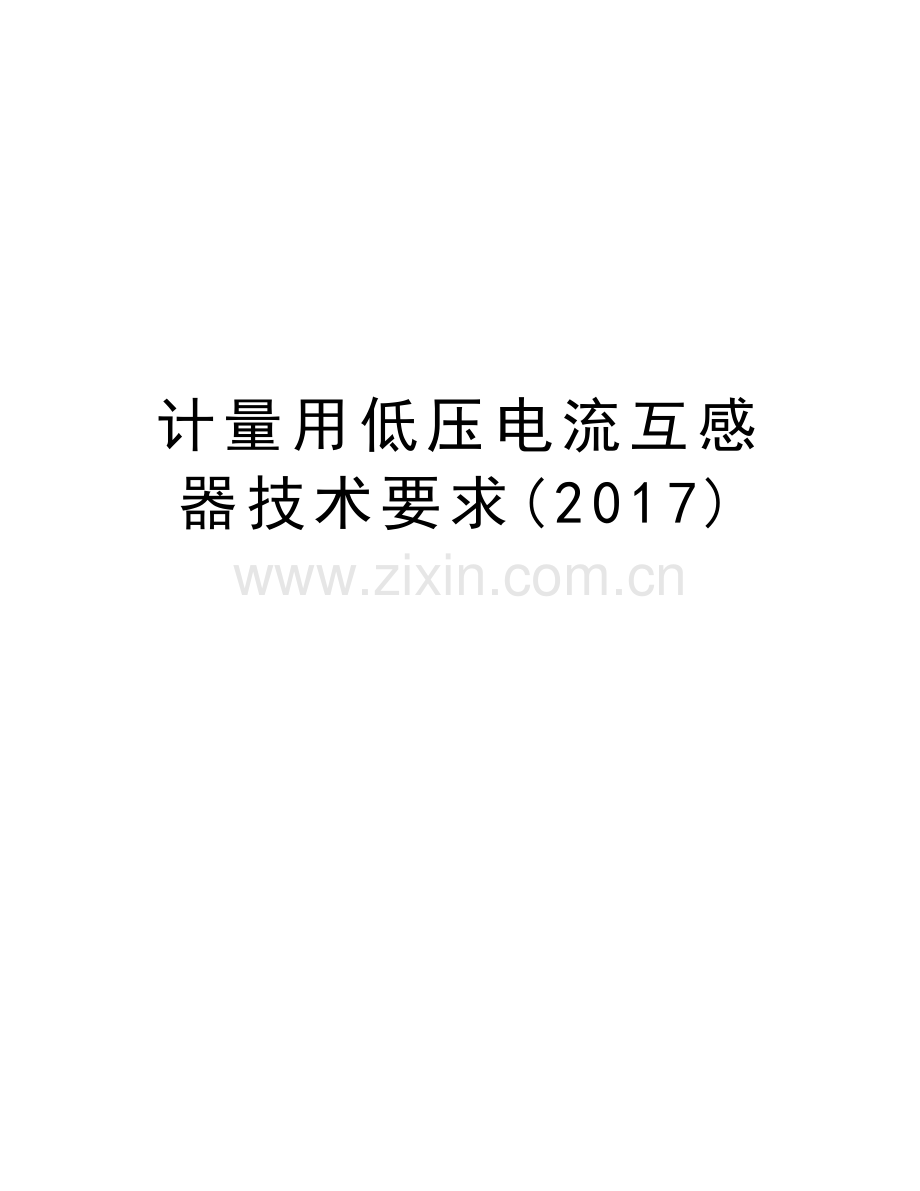 计量用低压电流互感器技术要求教学教材.doc_第1页