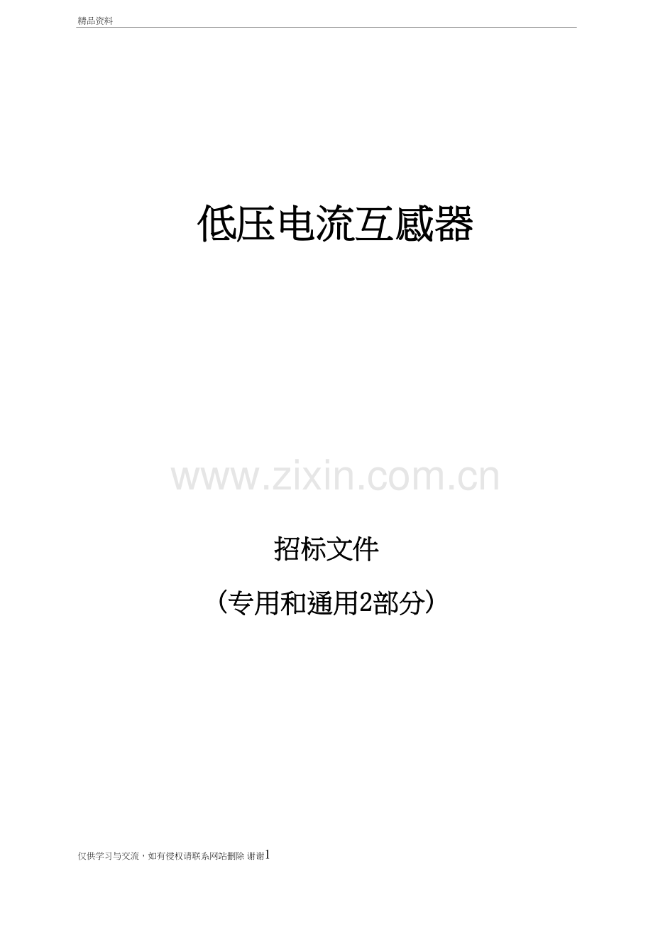 计量用低压电流互感器技术要求教学教材.doc_第2页