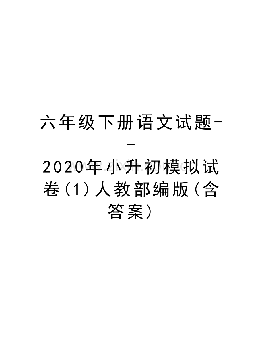 六年级下册语文试题--2020年小升初模拟试卷(1)人教部编版(含答案)教学文稿.doc_第1页