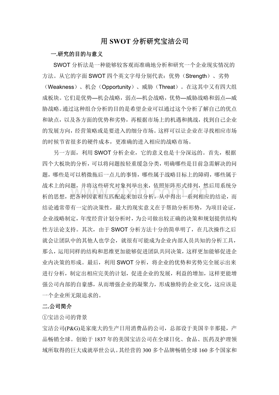 用SWOT分析研究宝洁公司知识讲解.doc_第1页