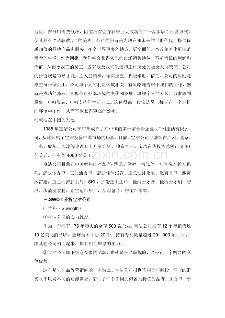 用SWOT分析研究宝洁公司知识讲解.doc_第2页