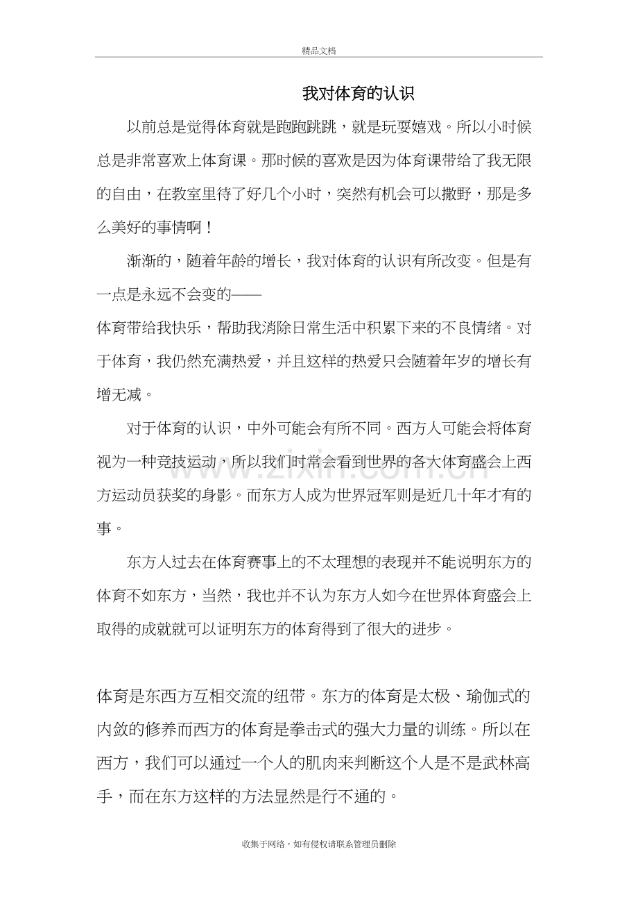 我对体育的认识讲课教案.doc_第2页