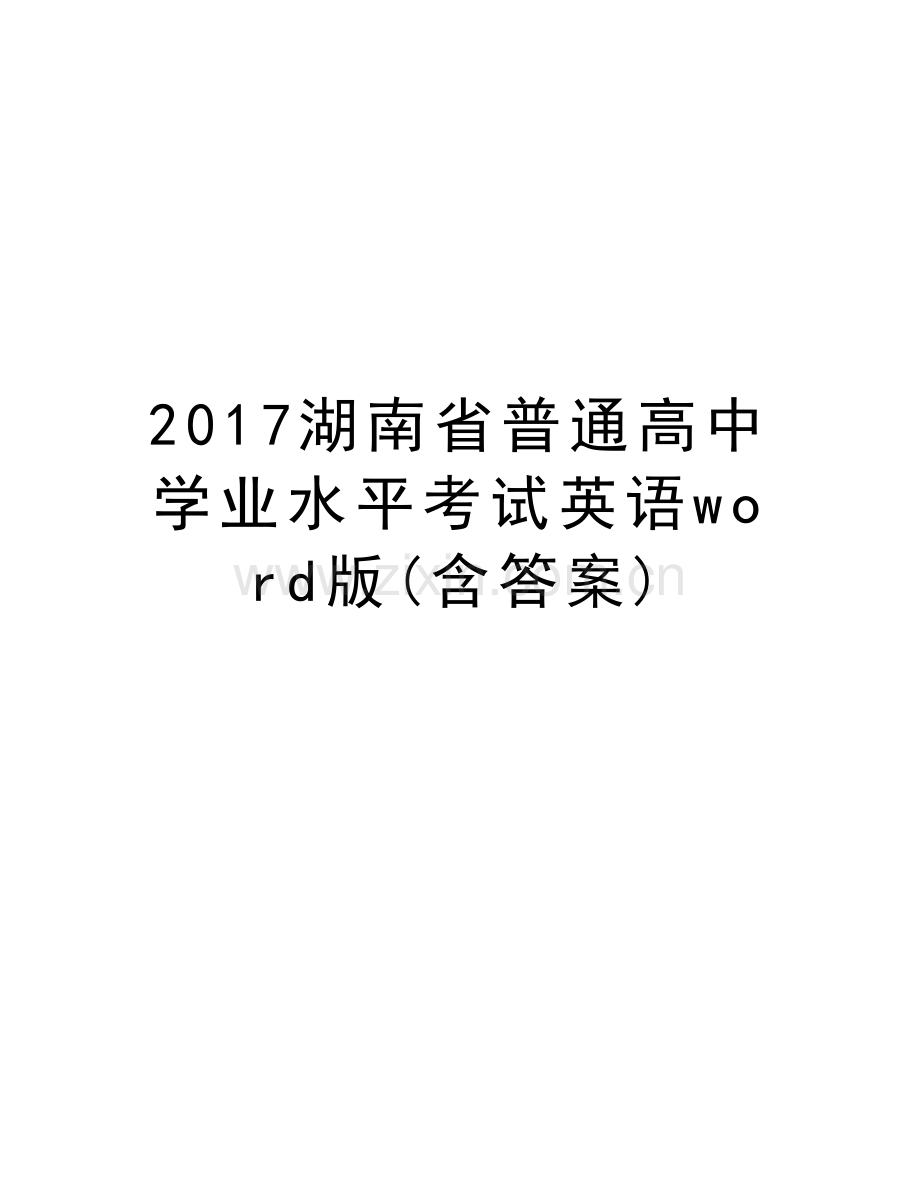 湖南省普通高中学业水平考试英语word版(含答案)演示教学.doc_第1页