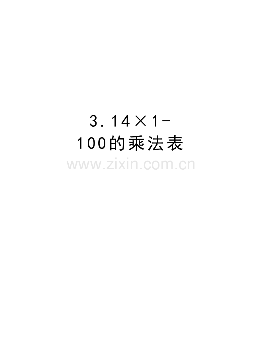 3.14×1-100的乘法表教学文案.doc_第1页