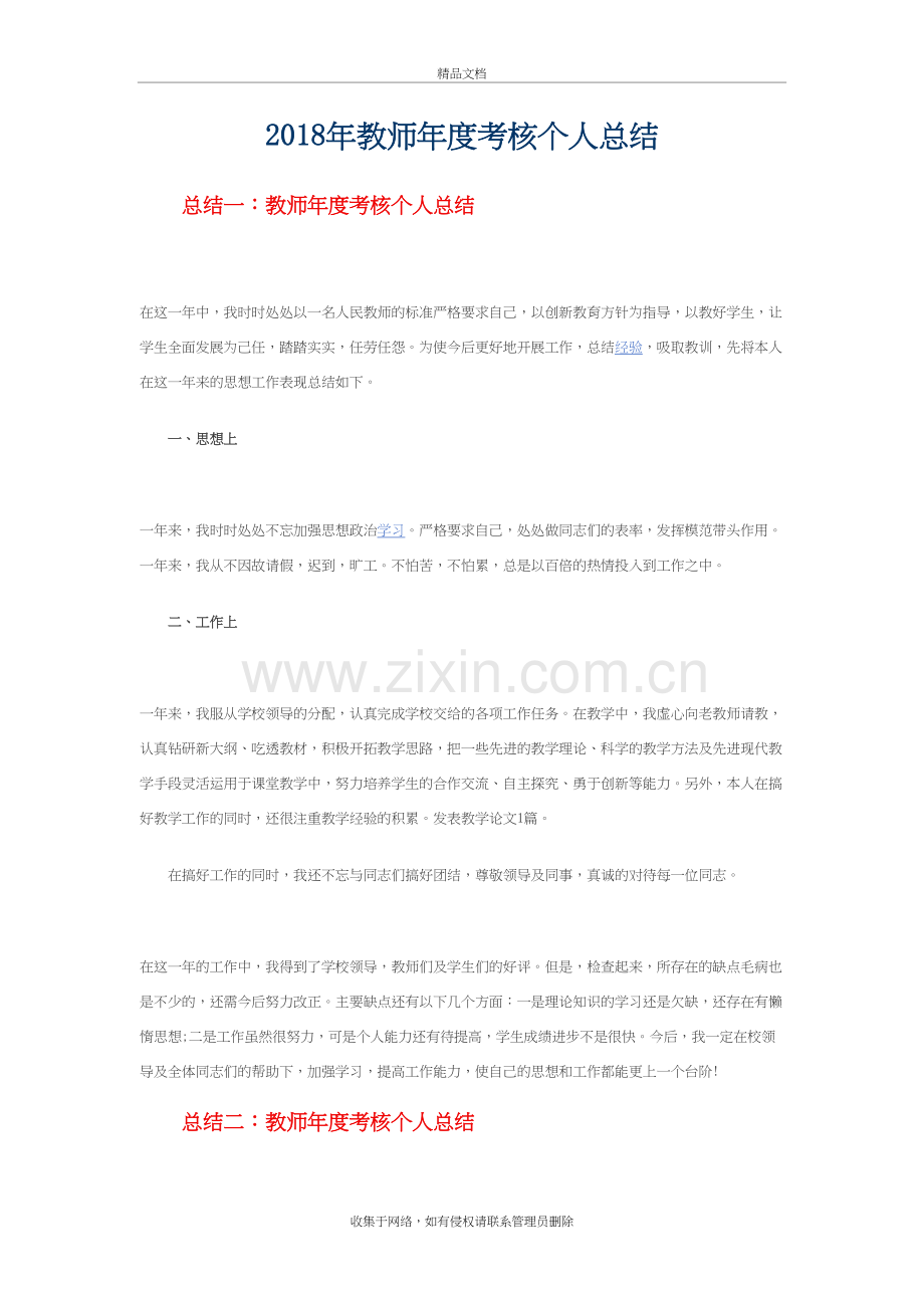 2018年教师年度考核个人总结演示教学.doc_第2页