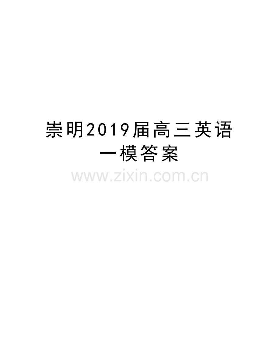 崇明2019届高三英语一模答案知识分享.doc_第1页