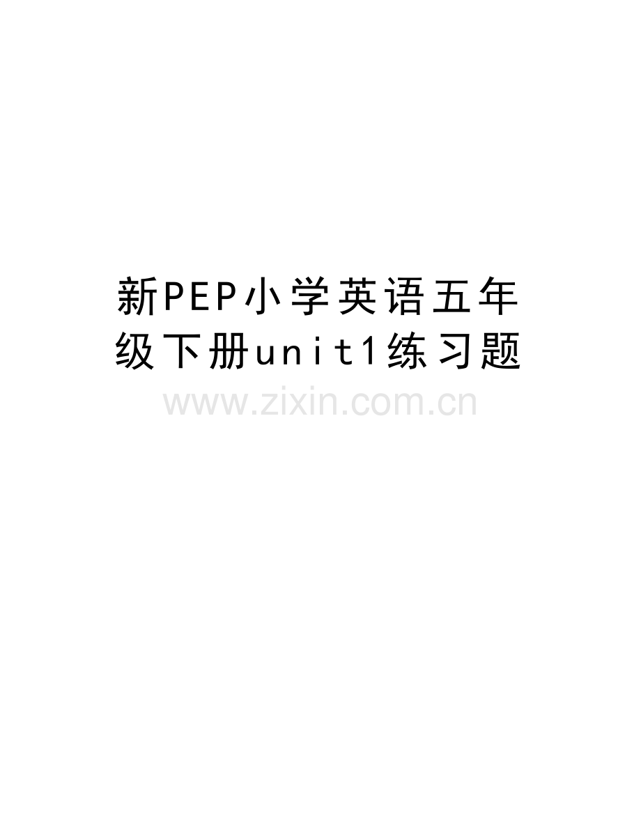 新PEP小学英语五年级下册unit1练习题doc资料.doc_第1页