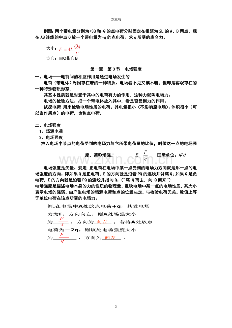 高中物理选修3-1-知识点总结电子教案.doc_第3页