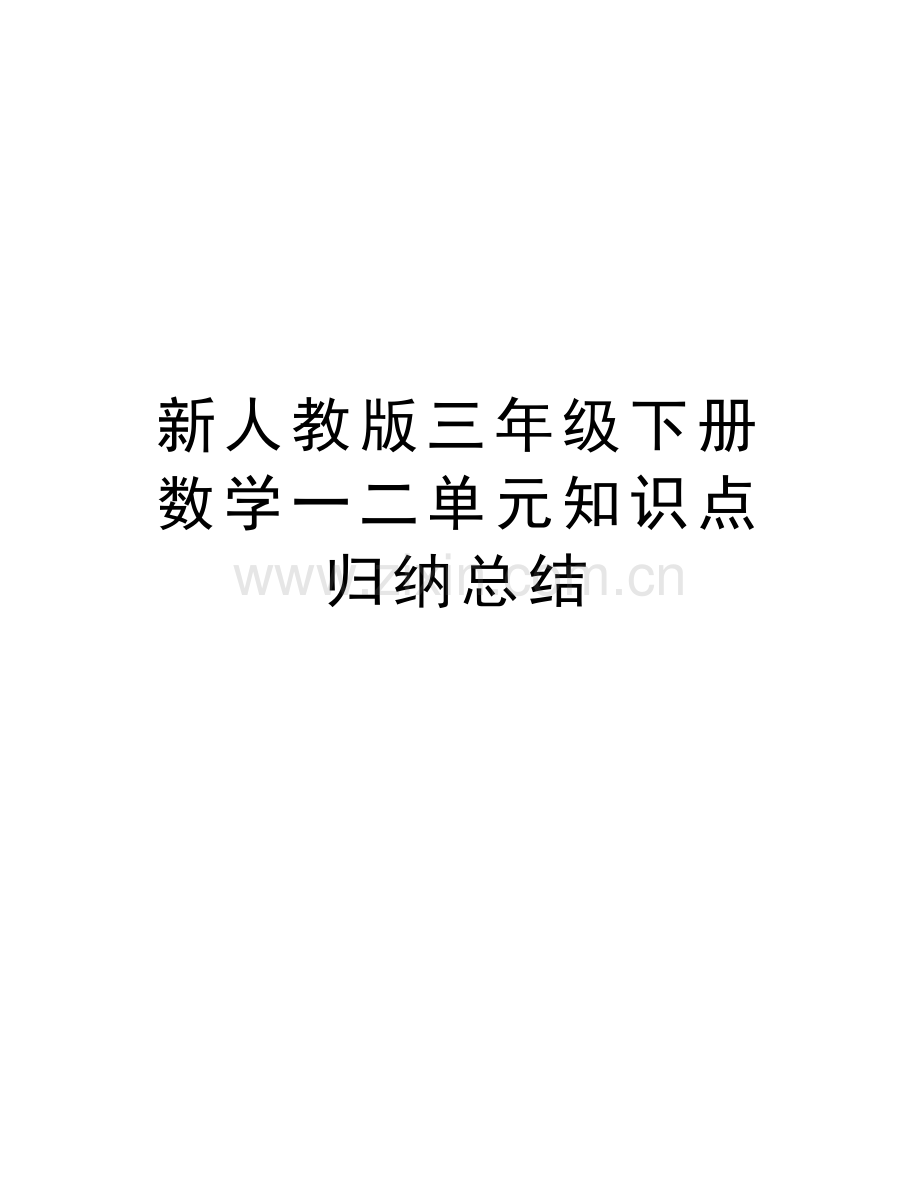 新人教版三年级下册数学一二单元知识点归纳总结讲课教案.doc_第1页