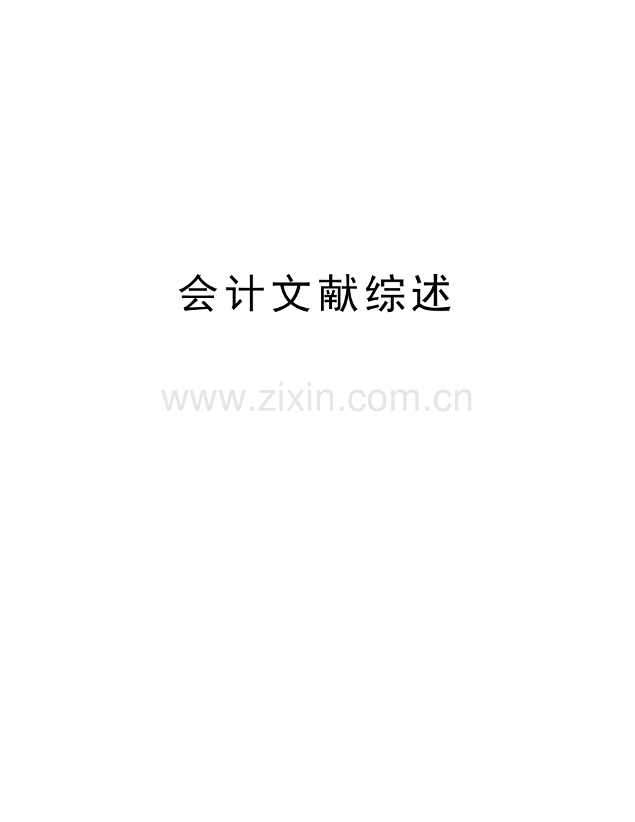 会计文献综述教学文稿.doc_第1页