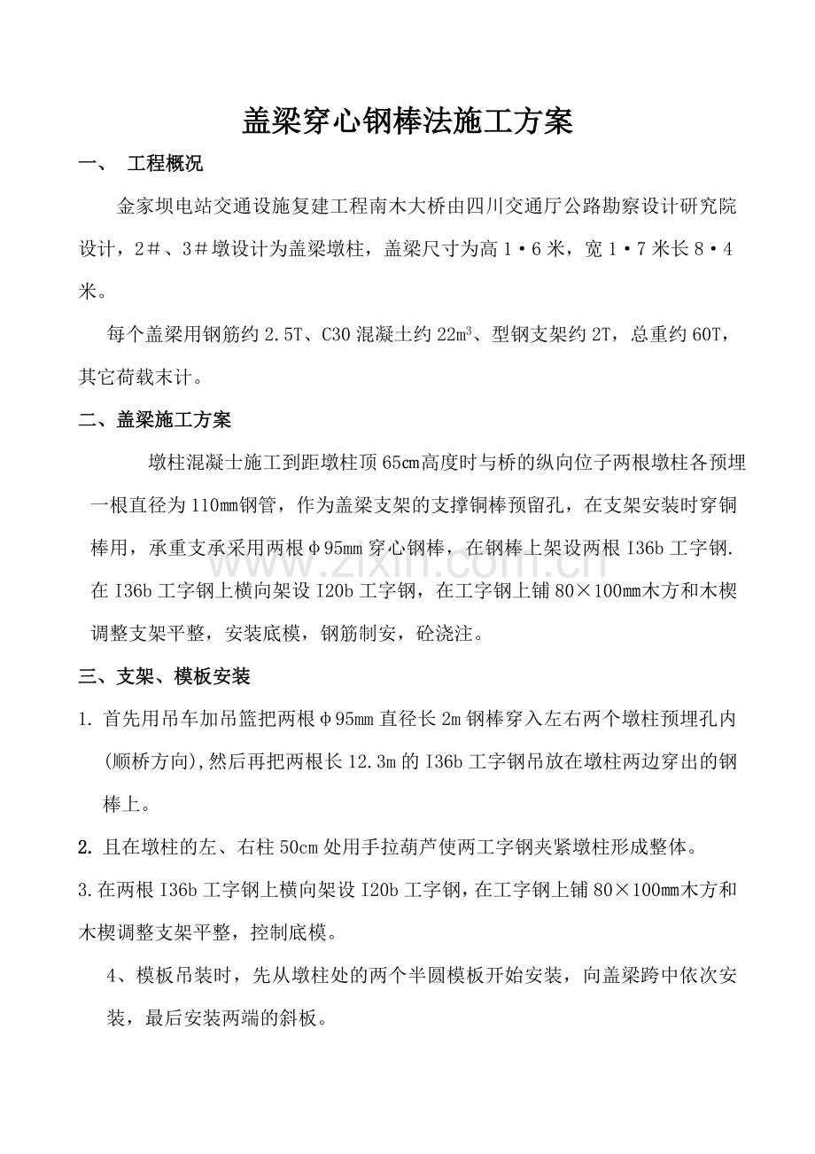 盖梁穿心钢棒法施工方案知识分享.doc_第1页