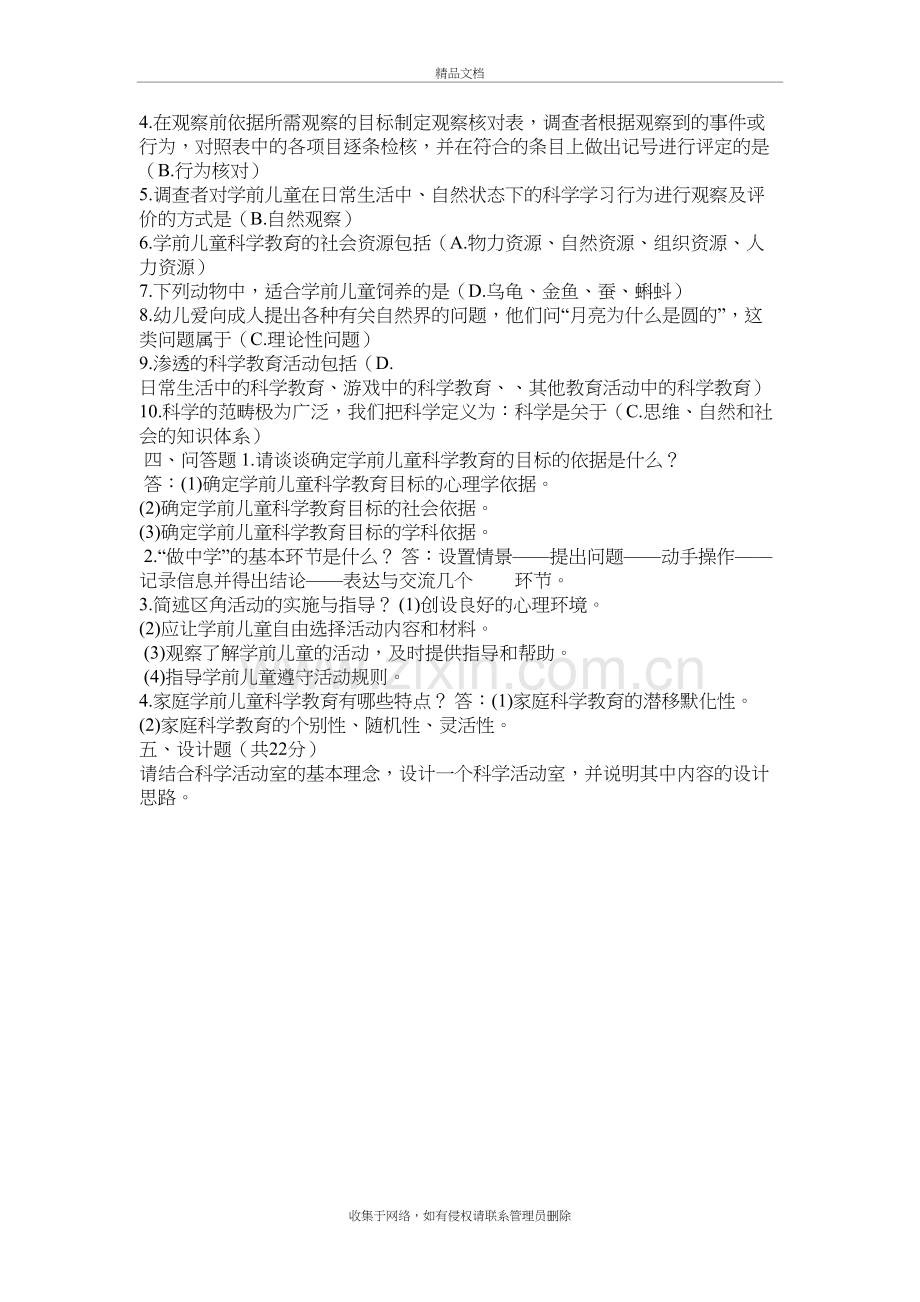 -《学前儿童科学教育》复习试题及答案教学提纲.doc_第3页