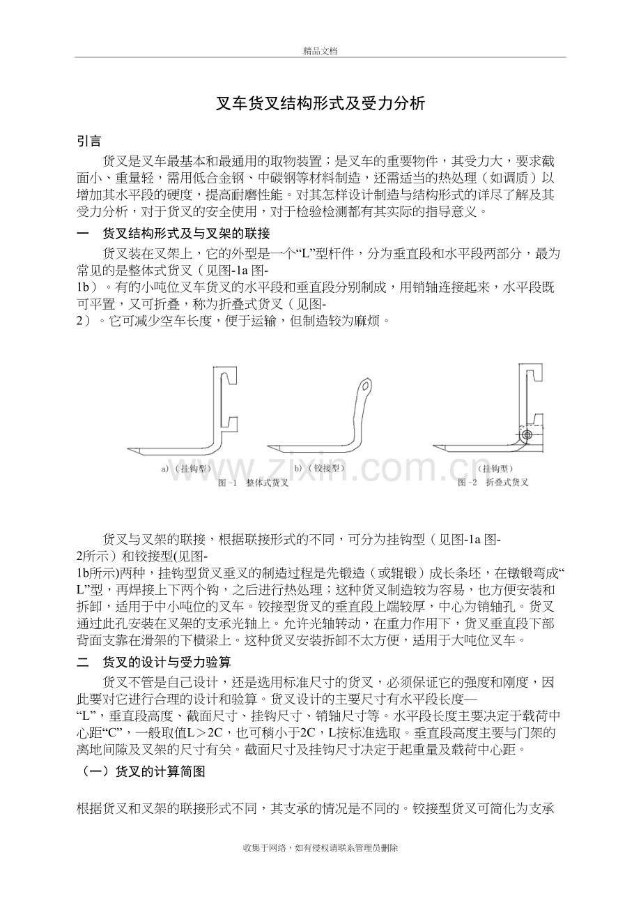 叉车货叉结构形式及受力分析备课讲稿.doc_第2页