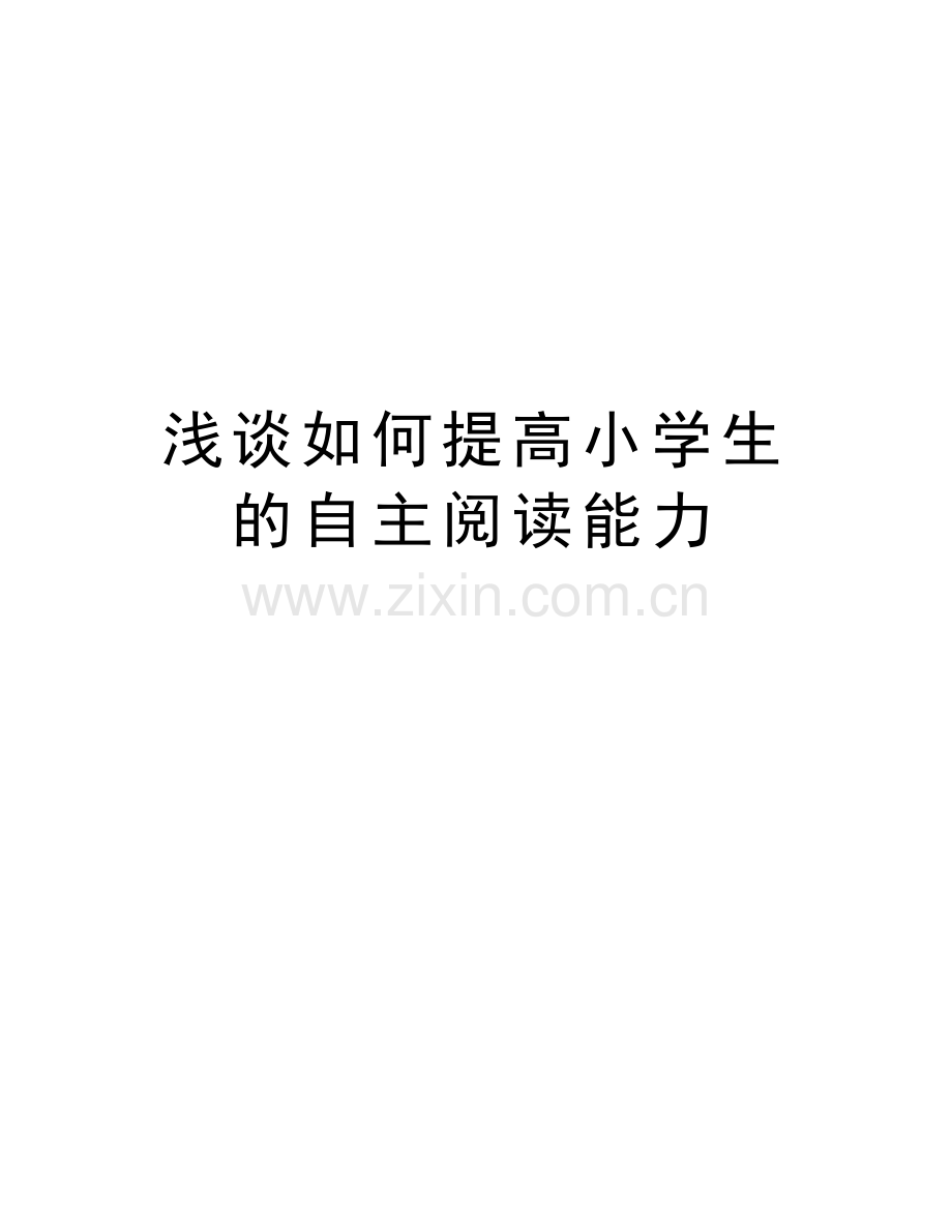 浅谈如何提高小学生的自主阅读能力资料.doc_第1页