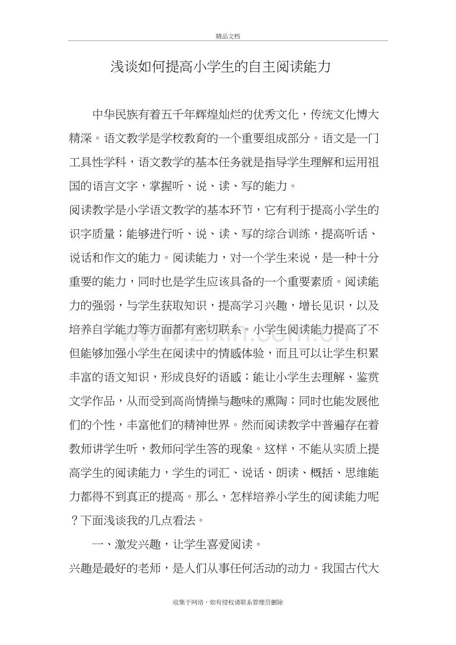 浅谈如何提高小学生的自主阅读能力资料.doc_第2页