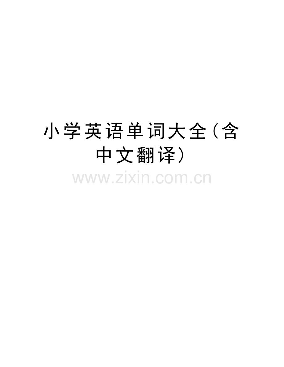 小学英语单词大全(含中文翻译)说课讲解.doc_第1页