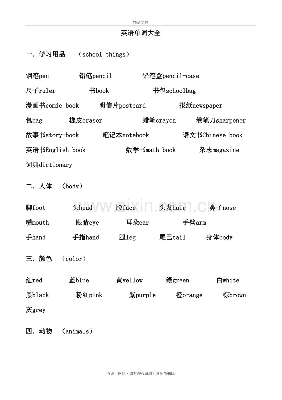 小学英语单词大全(含中文翻译)说课讲解.doc_第2页