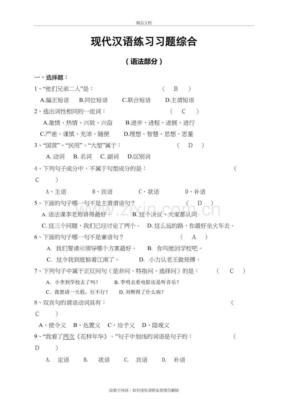 现代汉语练习习题综合(内含答案)学习资料.doc_第2页