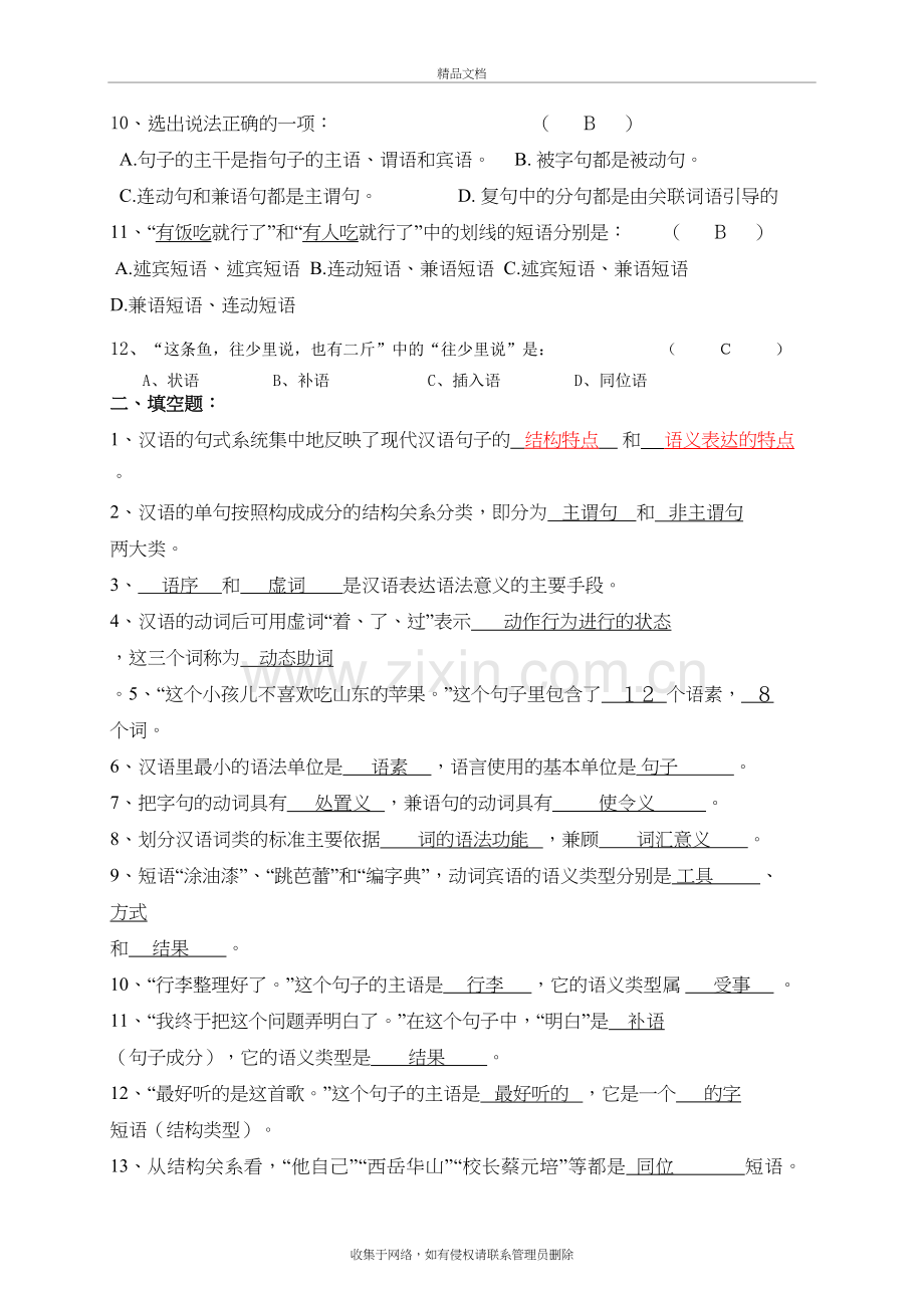 现代汉语练习习题综合(内含答案)学习资料.doc_第3页