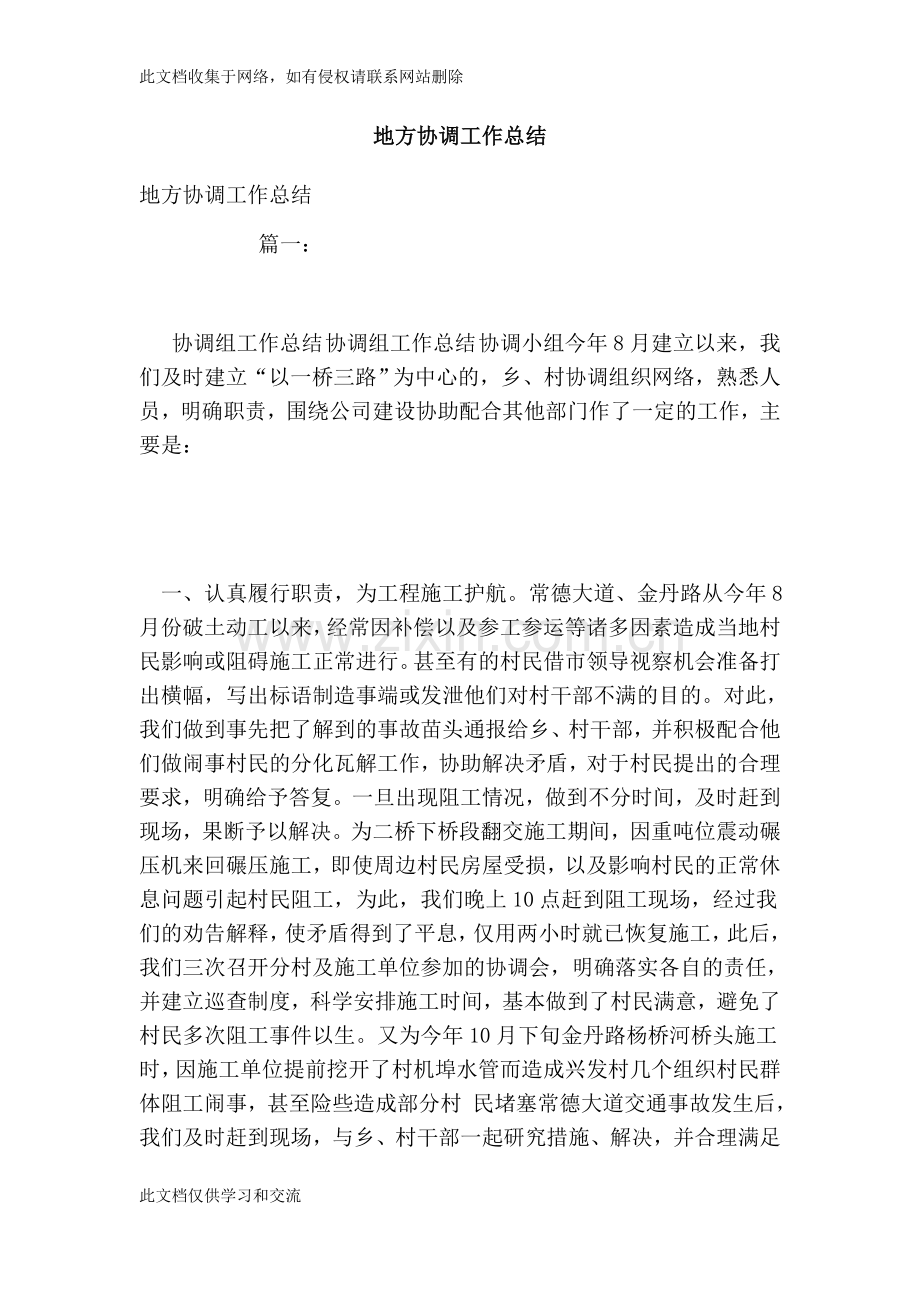 地方协调工作总结讲解学习.doc_第1页