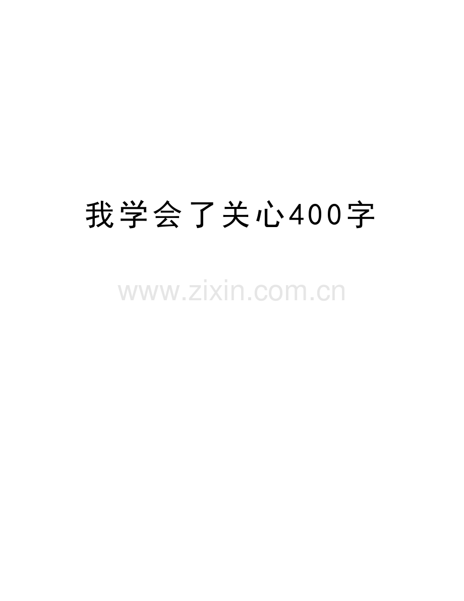 我学会了关心400字知识讲解.doc_第1页