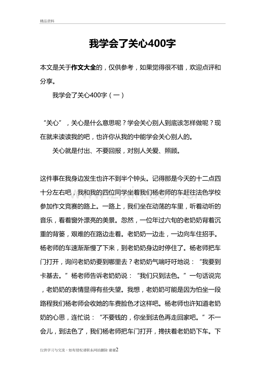 我学会了关心400字知识讲解.doc_第2页