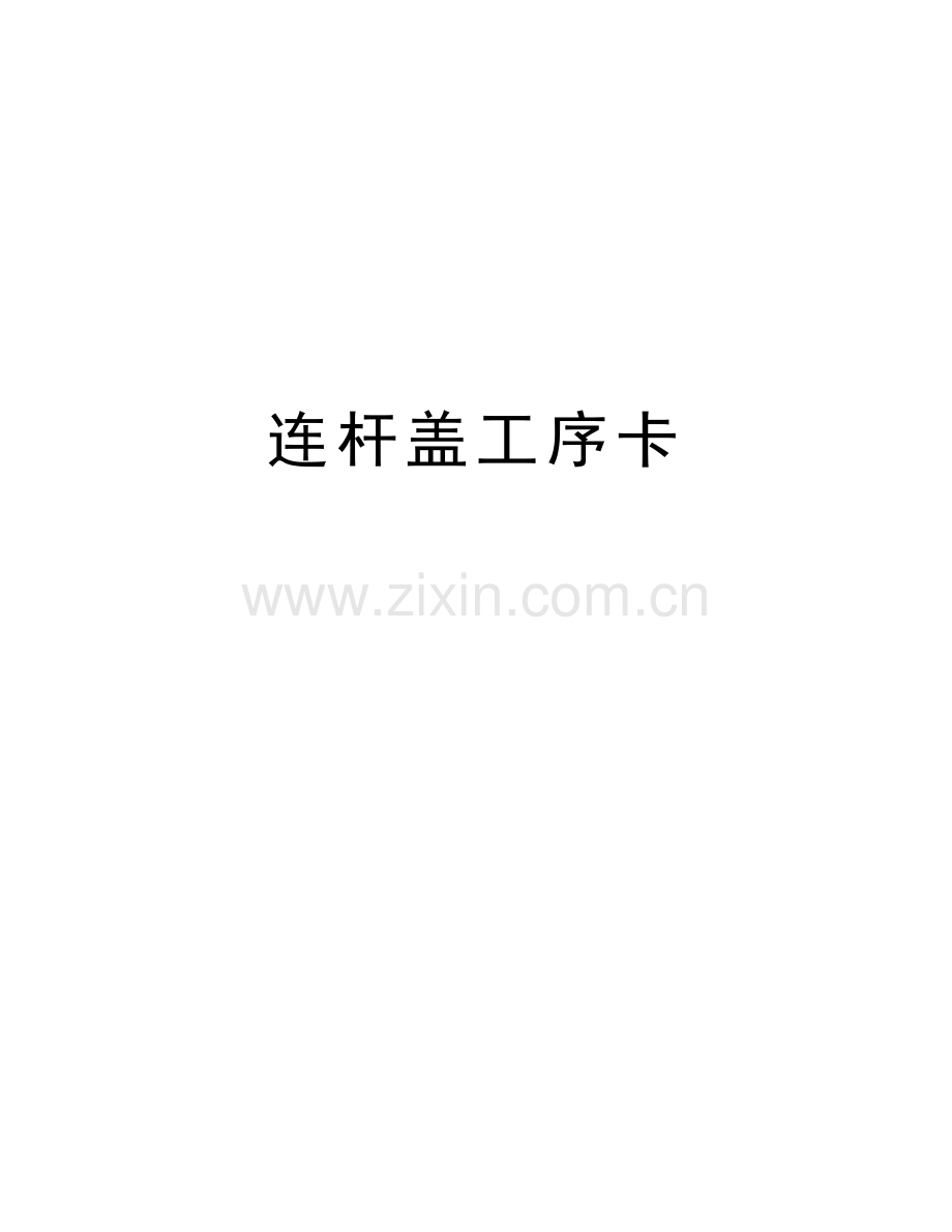 连杆盖工序卡讲课稿.doc_第1页