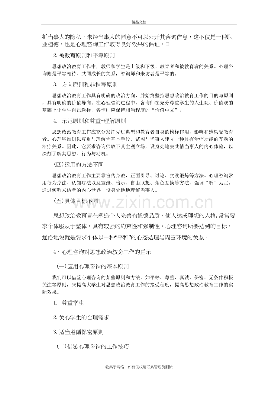 辅导员心理问题处理方面教程文件.doc_第3页