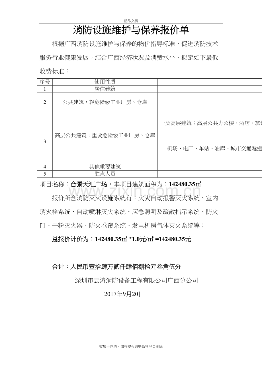 合景天汇广场维保项目基础平米报价单教学文稿.doc_第2页