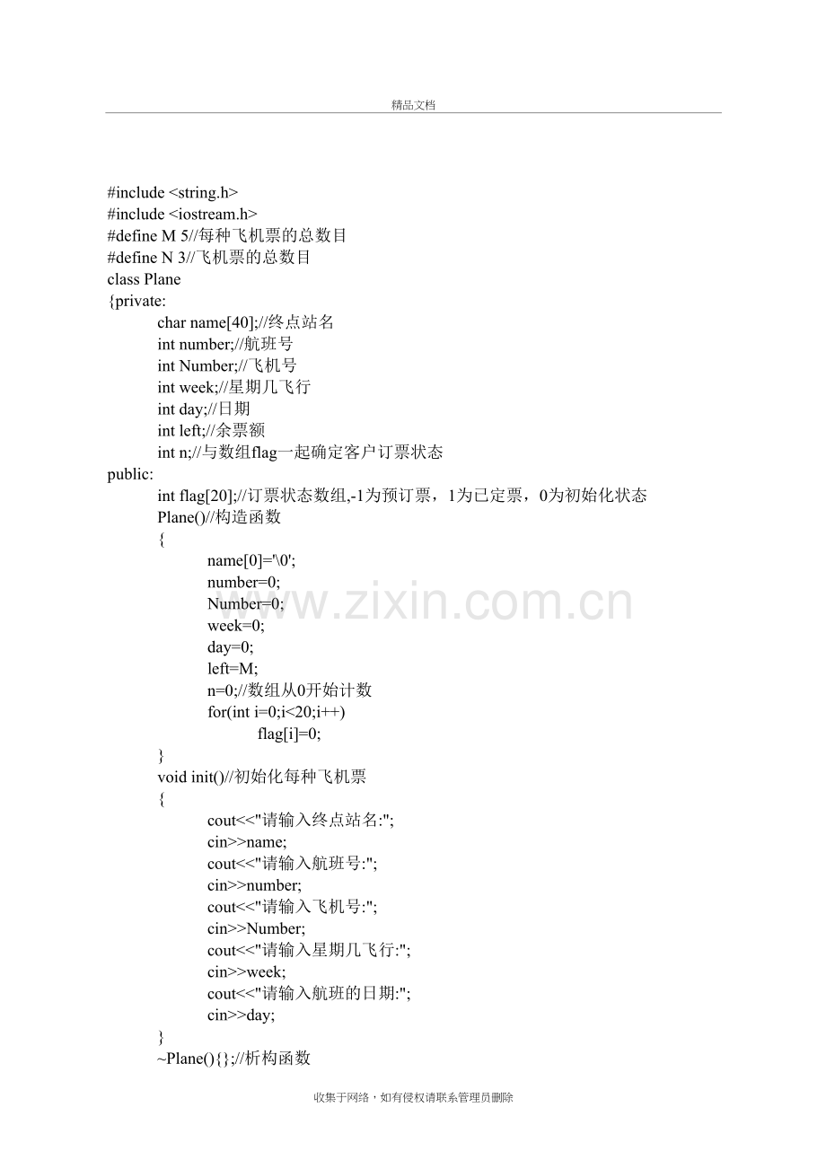 航空售票系统+C++课程设计源代码教学文稿.doc_第2页