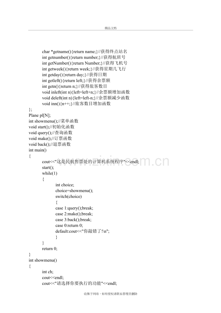 航空售票系统+C++课程设计源代码教学文稿.doc_第3页